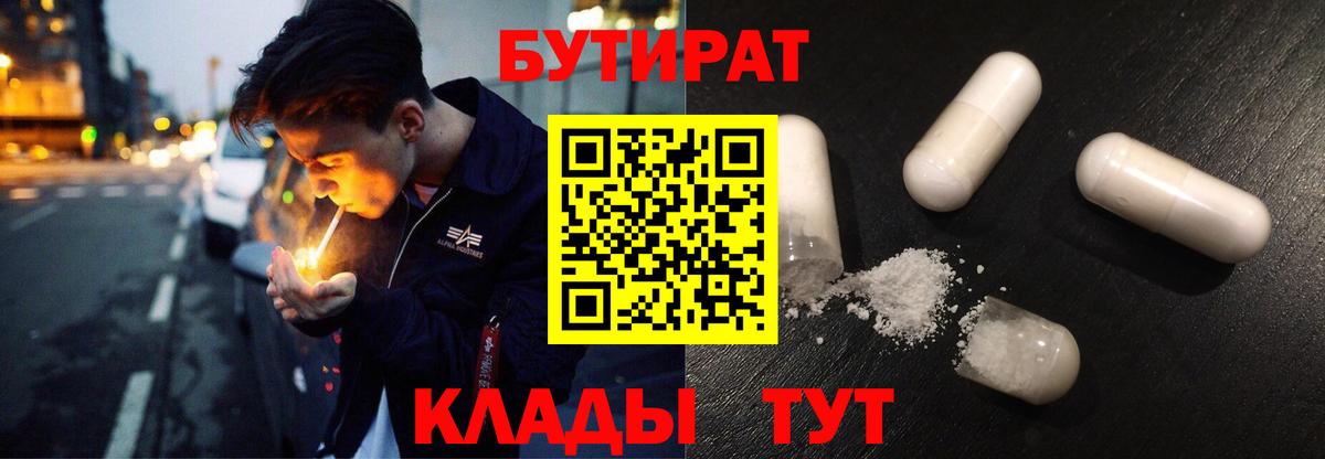 Бутират бутандиол  Вход с VPN  Жуковский 