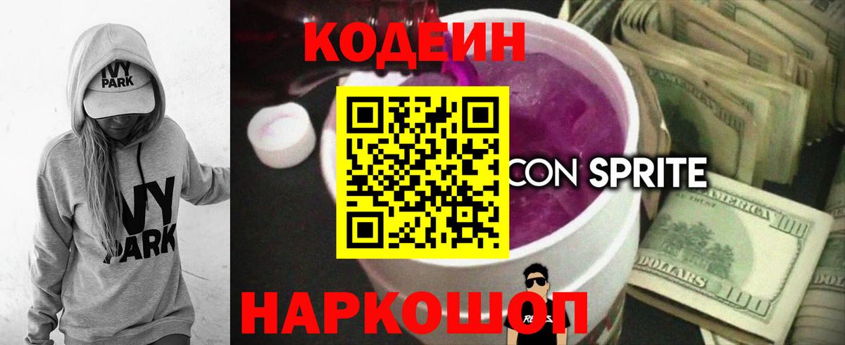 Кодеин Purple Drank Жуковский
